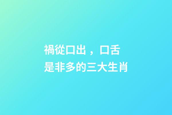 禍從口出，口舌是非多的三大生肖